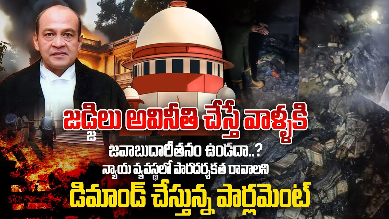 జడ్జిలు అవినీతి చేస్తే వాళ్ళకి జవాబుదారీతనం ఉండదా..? #supremecourt #judge #fireaccident #money #fire