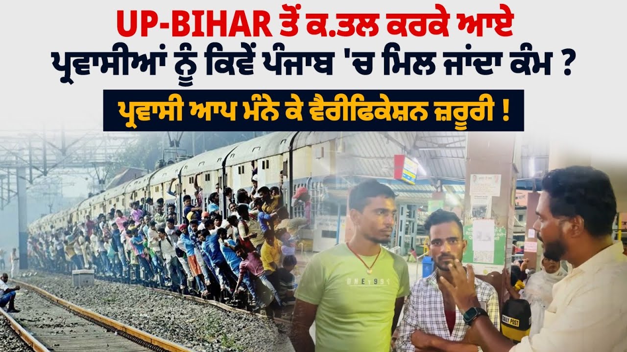 UP-Bihar ਤੋਂ ਕ.ਤਲ ਕਰਕੇ ਆਏ ਪ੍ਰਵਾਸੀਆਂ ਨੂੰ ਕਿਵੇਂ ਪੰਜਾਬ 'ਚ ਮਿਲ ਜਾਂਦਾ ਕੰਮ ? | DailyPost TV