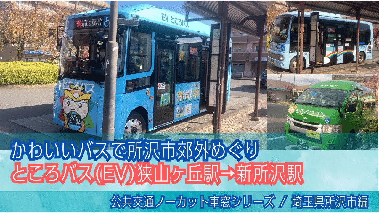 所沢市ところバス(EV)車窓 狭山ヶ丘駅→小手指駅→新所沢駅/ 新所沢・狭山ヶ丘コース狭山ヶ丘駅1130発[Japan]Tokyo Suburban Mini Bus(Tokorozawa City)