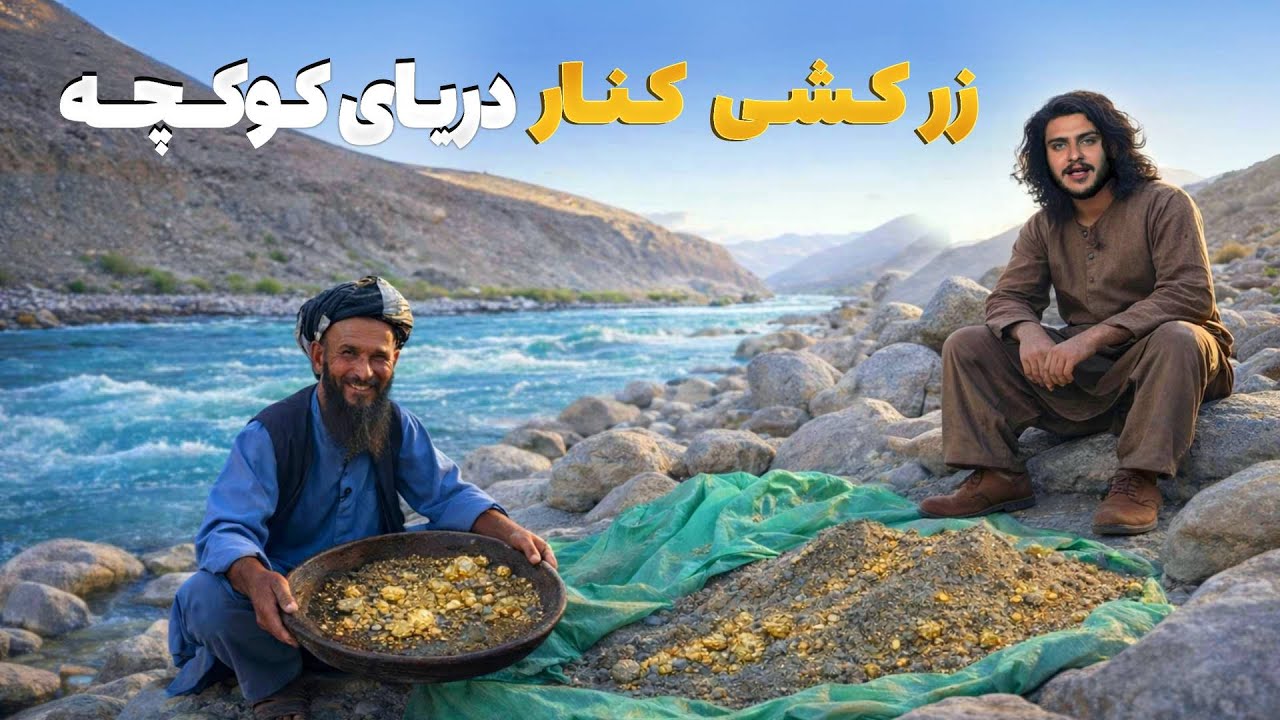 هی میدان طی میدان - دیدار باسط ایرج در محل زر شویی کنار دریای کوکچه