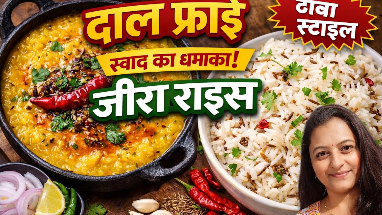 दाल फ्राई जीरा राइस रेसिपी | ढाबा स्टाइल दाल तड़का और जीरा राइस