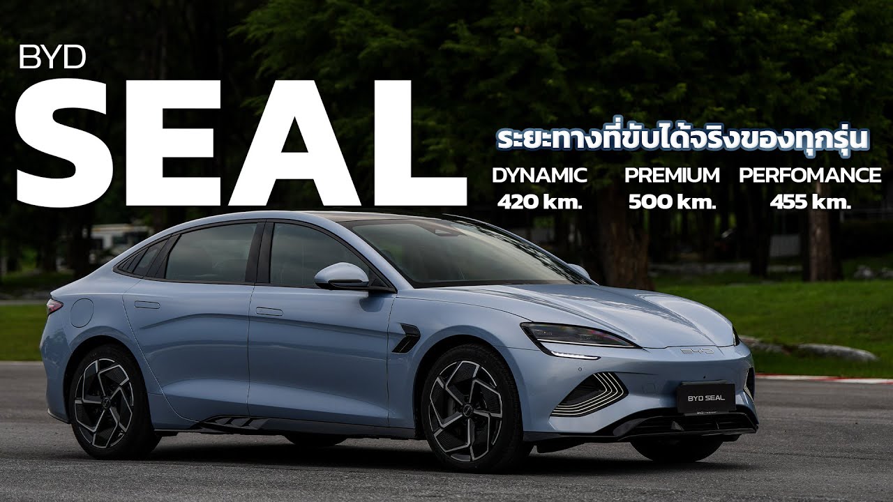 ลอง BYD SEAL ขับดีกว่า Tesla แต่วิ่งจริงได้ไกลแค่ไหน?