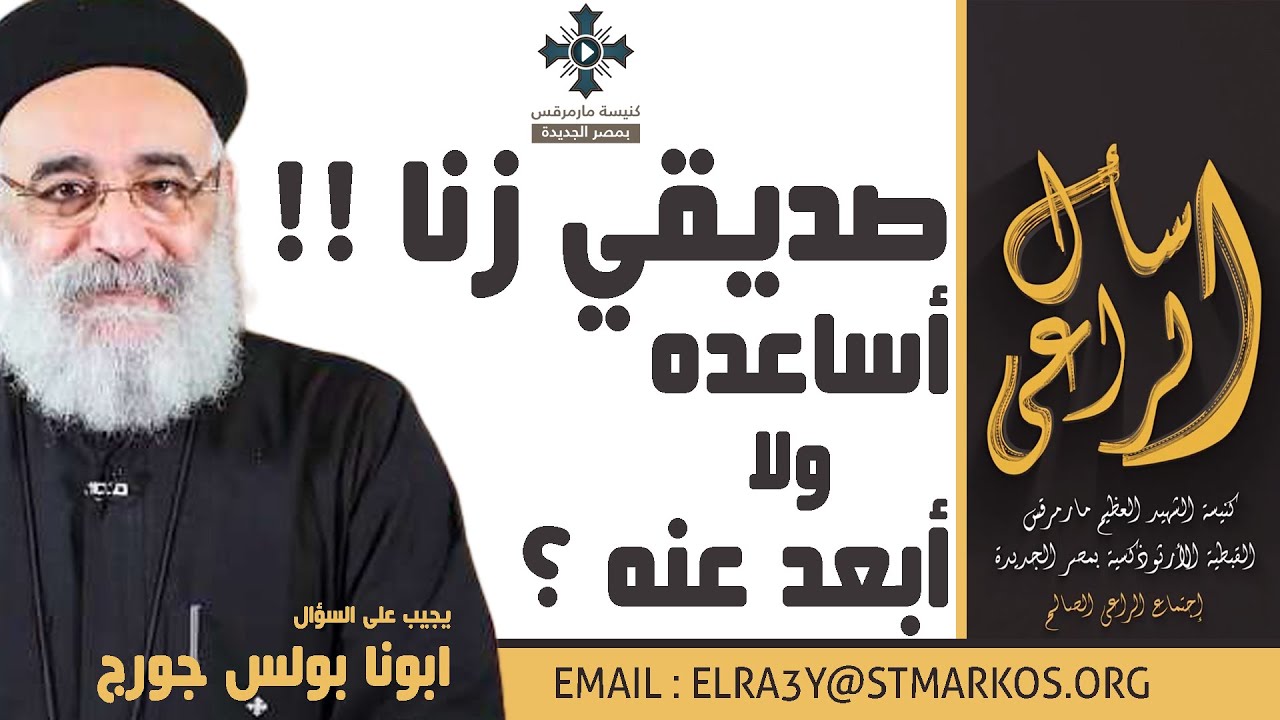 صديقي زنا !! أساعده ولا أبعد عنه ؟ - أبونا بولس جورج - اسأل الراعي