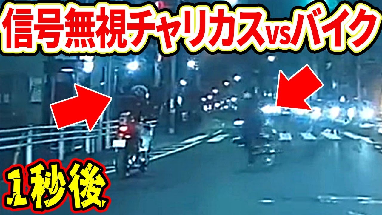 【ドラレコ】信号を無視ったチャリカスにバイクが突っ込む最悪の瞬間【交通安全推進、危機予知トレーニング】【スカッと】