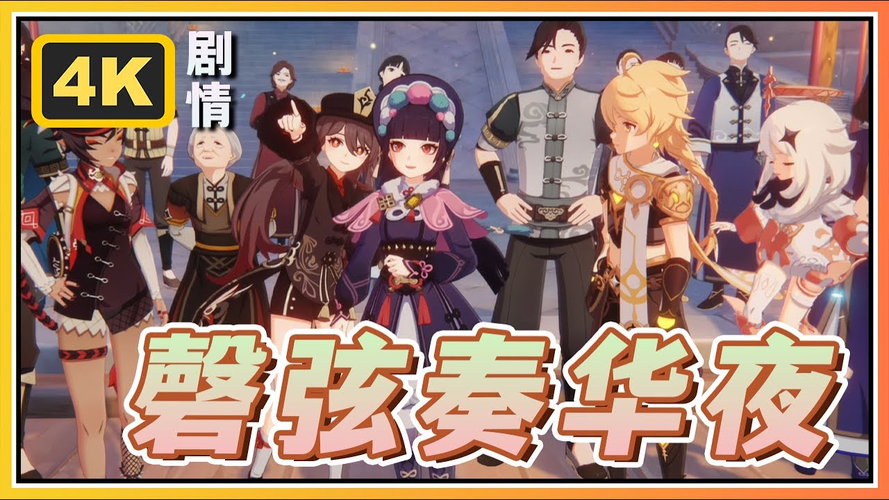 【原神】3.4版本海灯节活动剧情《磬弦奏华夜》| 高清剧情回顾