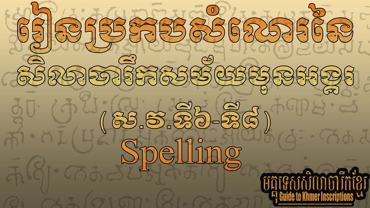 រៀនប្រកបសំណេរនៃសិលាចារឹកសម័យមុនអង្គរ | Spelling| សិលាចារឹកខ្មែរ | Khmer Inscriptions