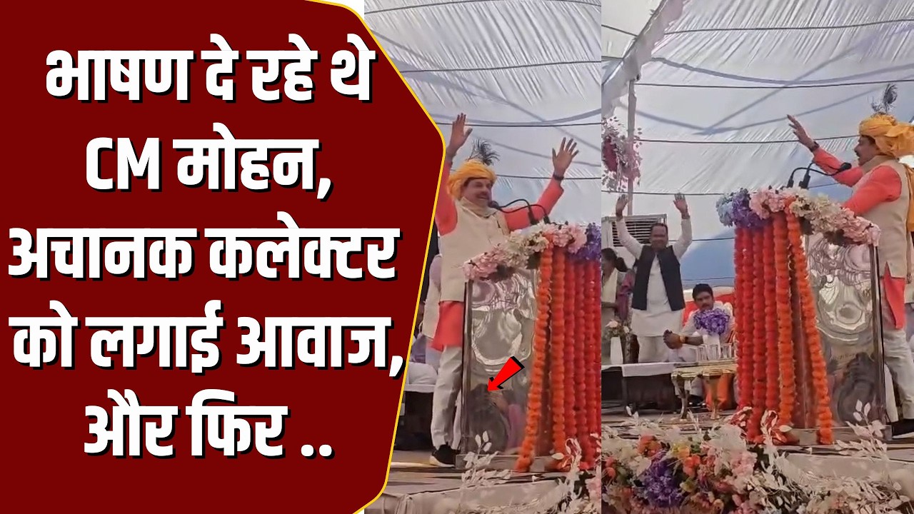भाषण दे रहे थे CM Mohan Yadav, अचानक कलेक्टर को लगाई आवाज, और पूरी जनता के सामने जो किया!
