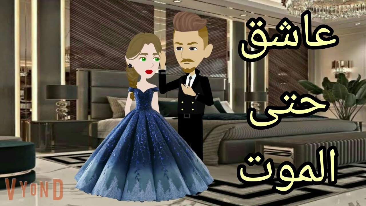 قصه رومانسيه.عاشق حتى الموت