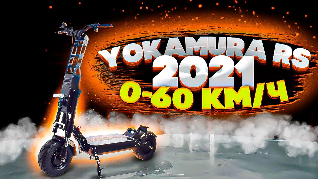 Замер 0-60км\ч электросамоката  Yokamura RS по Dagy
