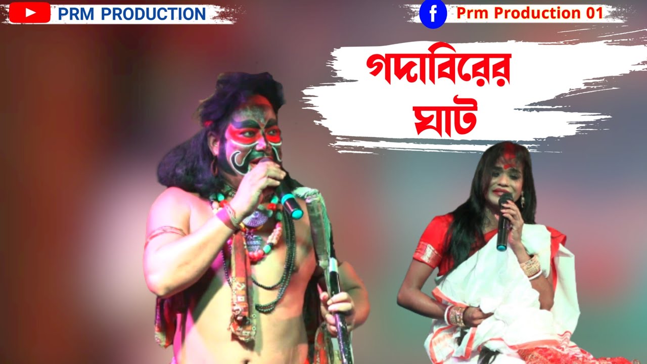 গদাবিরের ঘাট || Ma Manasa Gan || মা মনসা গান || @PRMPRODUCTION1  Bangitola Manasa Gan