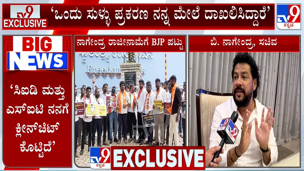 Minister B Nagendra Exclusively Reacts To TV9 Over BJP's Protest Demanding His Resignation