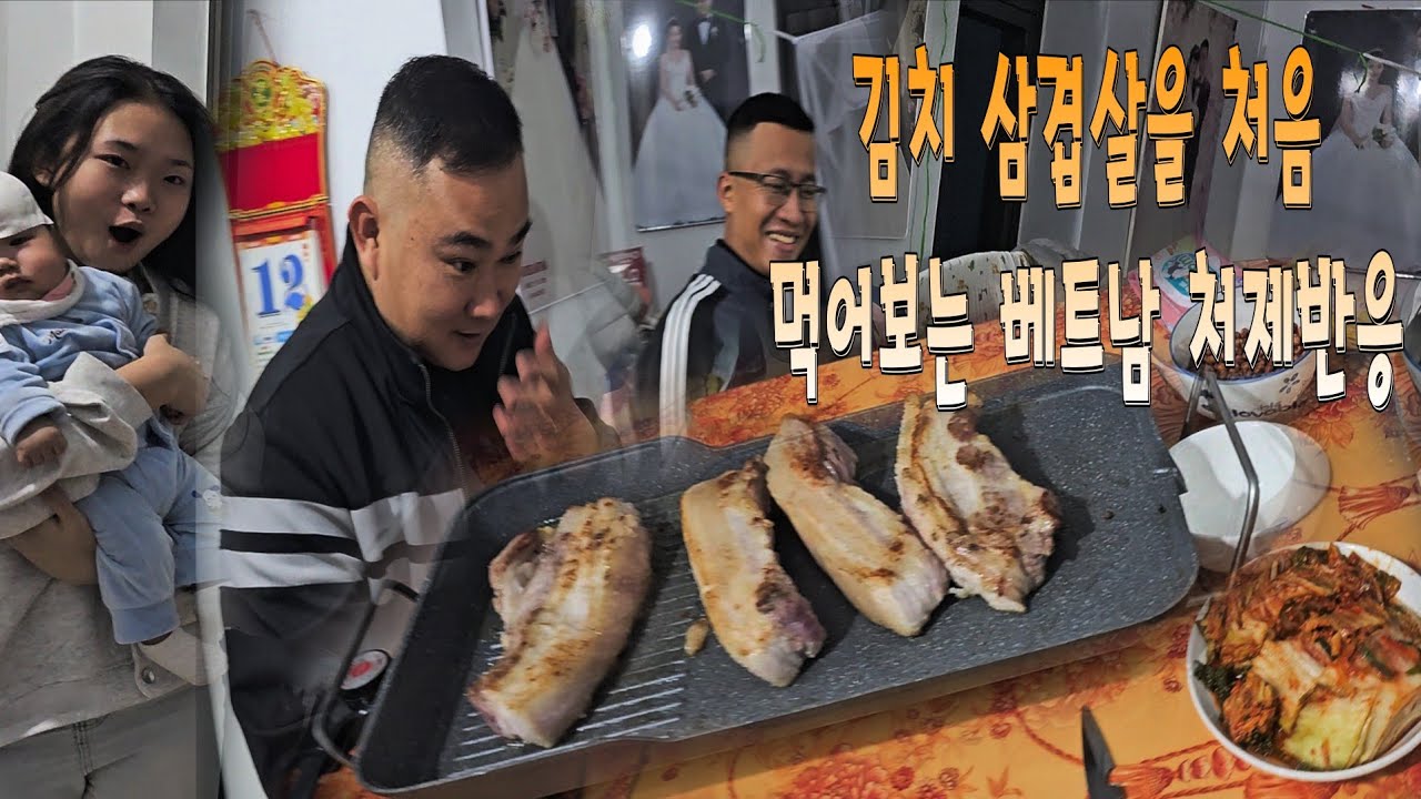 김치와 삼겹살구이를 처음 먹어보는 베트남 처제가족들 반응