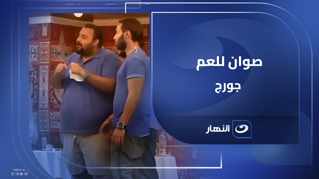 شيكو وفهمي وهشام عاملين صوان للعم جورج