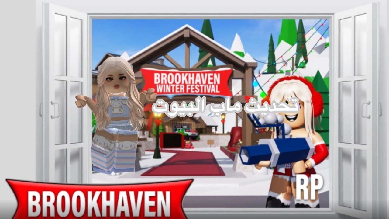 تحديث ماب البيوت حق أسبوع الثاني🎅🏻🧣