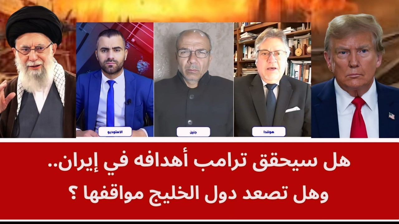 هل سيحقق ترامب أهدافه في إيران.. وهل تصعد دول الخليج مواقفها؟