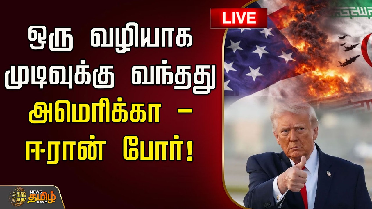 🔴LIVE : ஒரு வழியாக முடிவுக்கு வந்தது அமெரிக்கா - ஈரான் போர்! அறிவிப்பு | America - Iran War | Trump