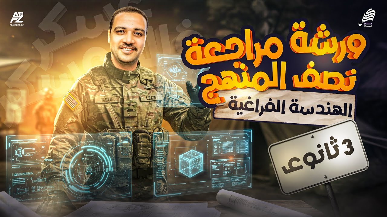 مراجعة نصف منهج الهندسة الفراغية | الصف الثالث الثانوي 2026 | مستر ايمن حسن