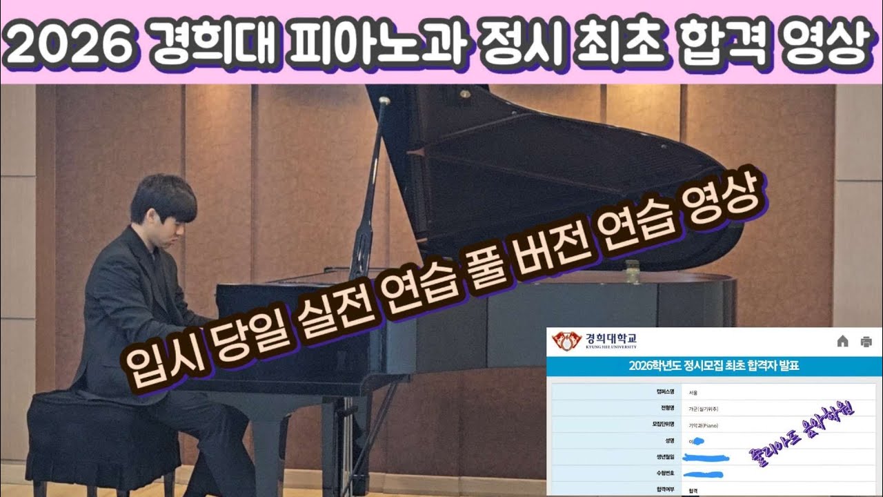2026 경희대 피아노과 정시 최초 합격 영상 | 입시 당일 실전 연습 레슨 영상 | 이 * * (중앙고3) | 쇼팽 소나타 1번 4악장 | 라흐마니노프 에튀드 Op.39 No.8