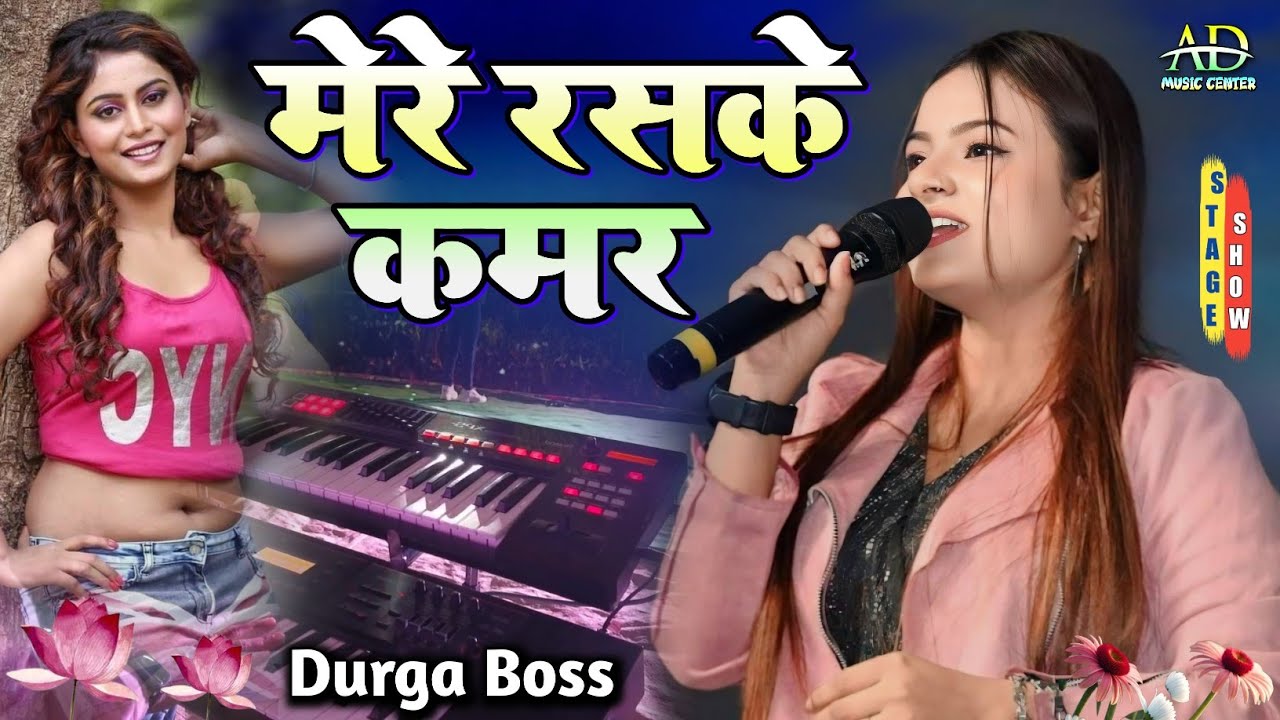 Durga Boss Hindi Stage Show ll दुर्गा बॉस का गाना मेरे रसके कमर तूने पहली नजर ll mere raske kamer