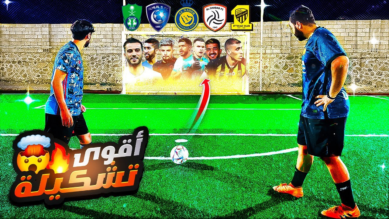 تحدي أقوى تشكيلة في الدوري السعودي 😨| اللي بيجيب اقوى لاعبين بيفوز !😍🔥
