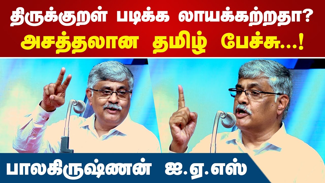 திருக்குறள் படிக்க லாயக்கற்றதா? | R. Balakrishnan IAS Latest Speech | Thirukkural | Tamil culture