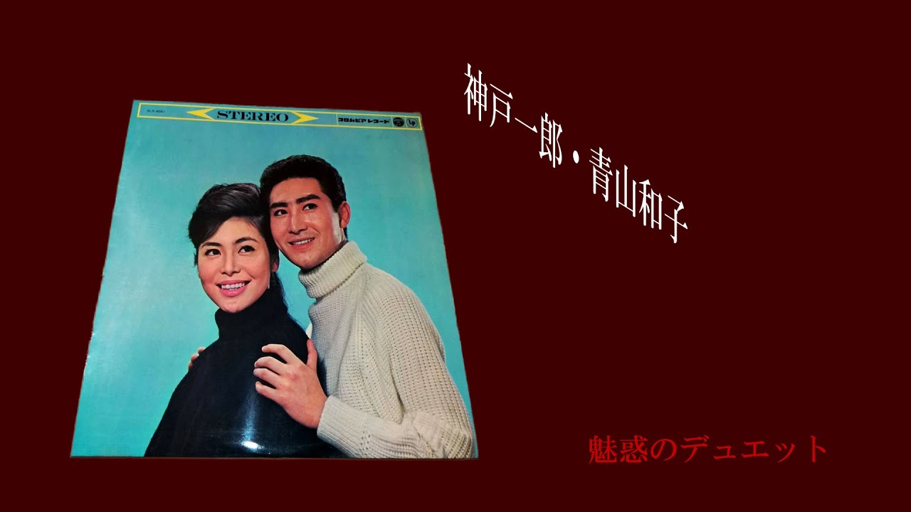 神戸一郎・青山和子～デュエット集～