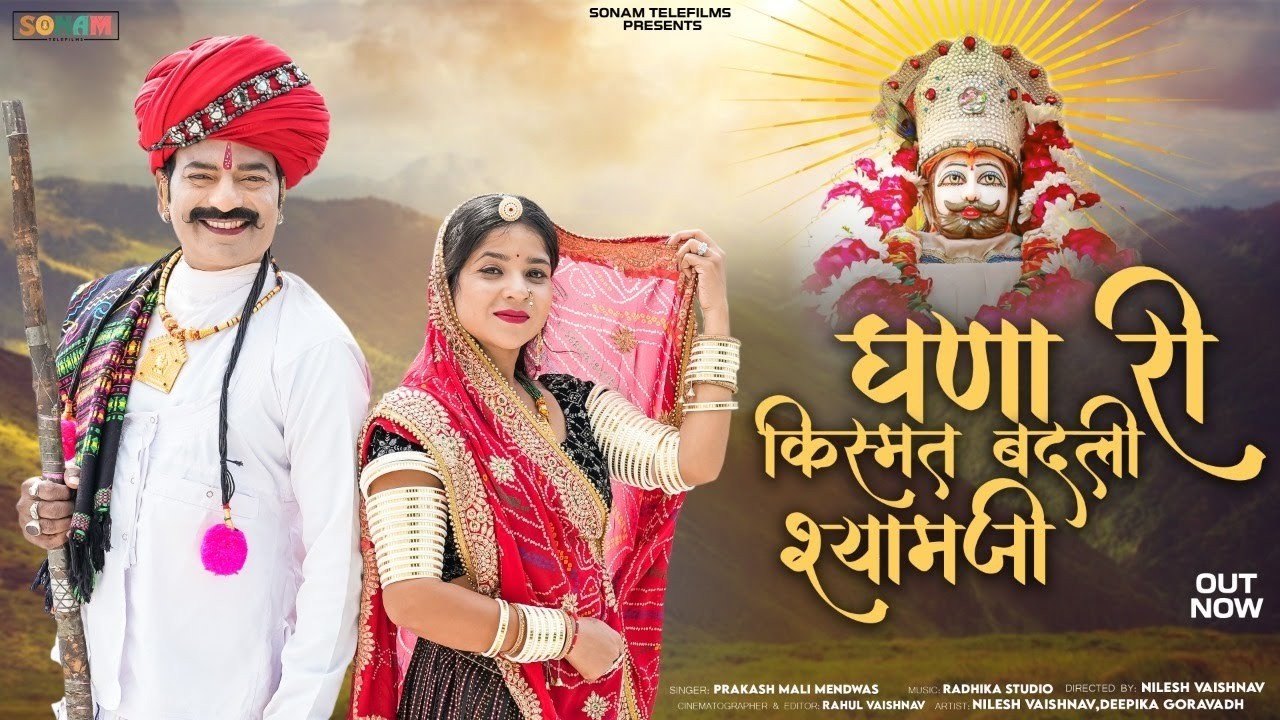 राजस्थान का No. 1 ट्रेंडिंग भजन | Tane Ghanna Ri Kishmat Badli | Prakash Mali Mehandwas | Bhajan