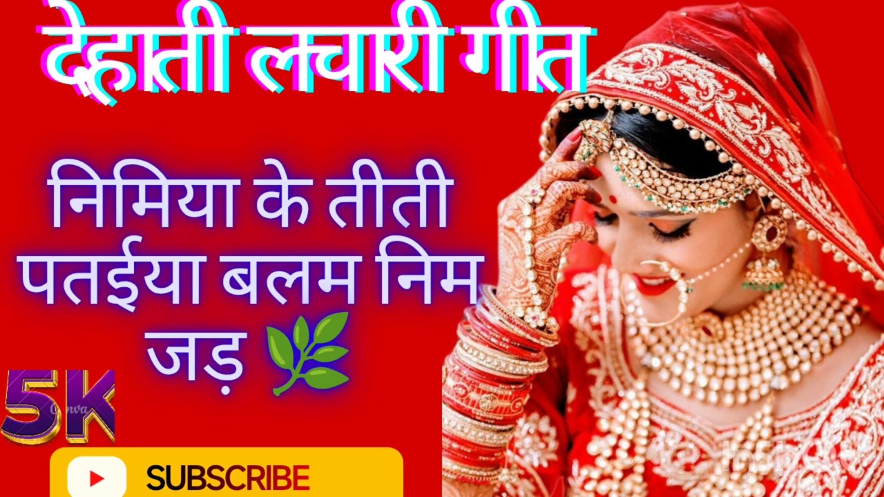 #देहाती #लचारी #गीत  // 🌿 निमिया के 🪴तीती पतईया👨‍🎨 बलम  //#Mansha official