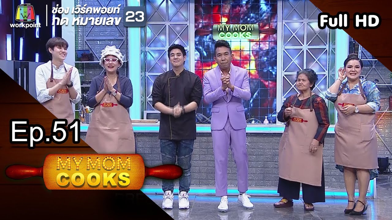 My Mom Cooks | EP.51 | เจี๊ยบ ลลนา-ฮาย อาภาพร | 29 ธ.ค. 61 Full HD