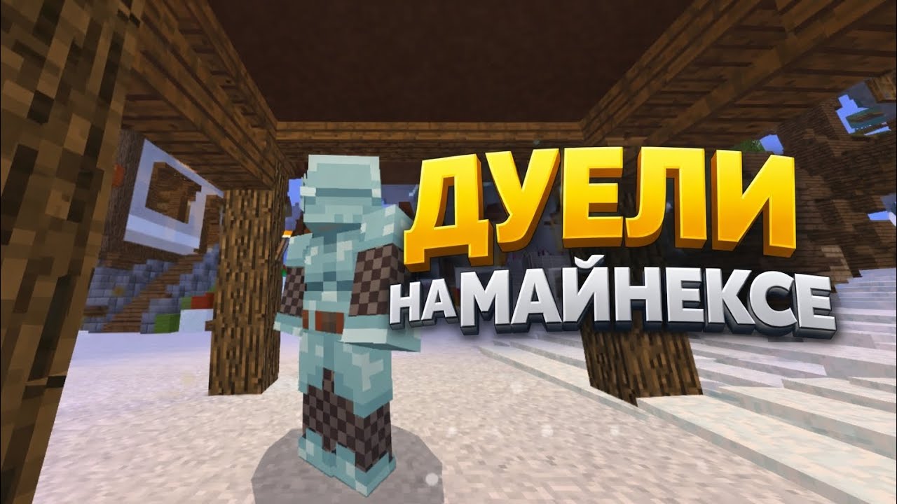 ДУЕЛИ НА МАЙНЕКСЕ МАЙНКРАФТ 1.1.5