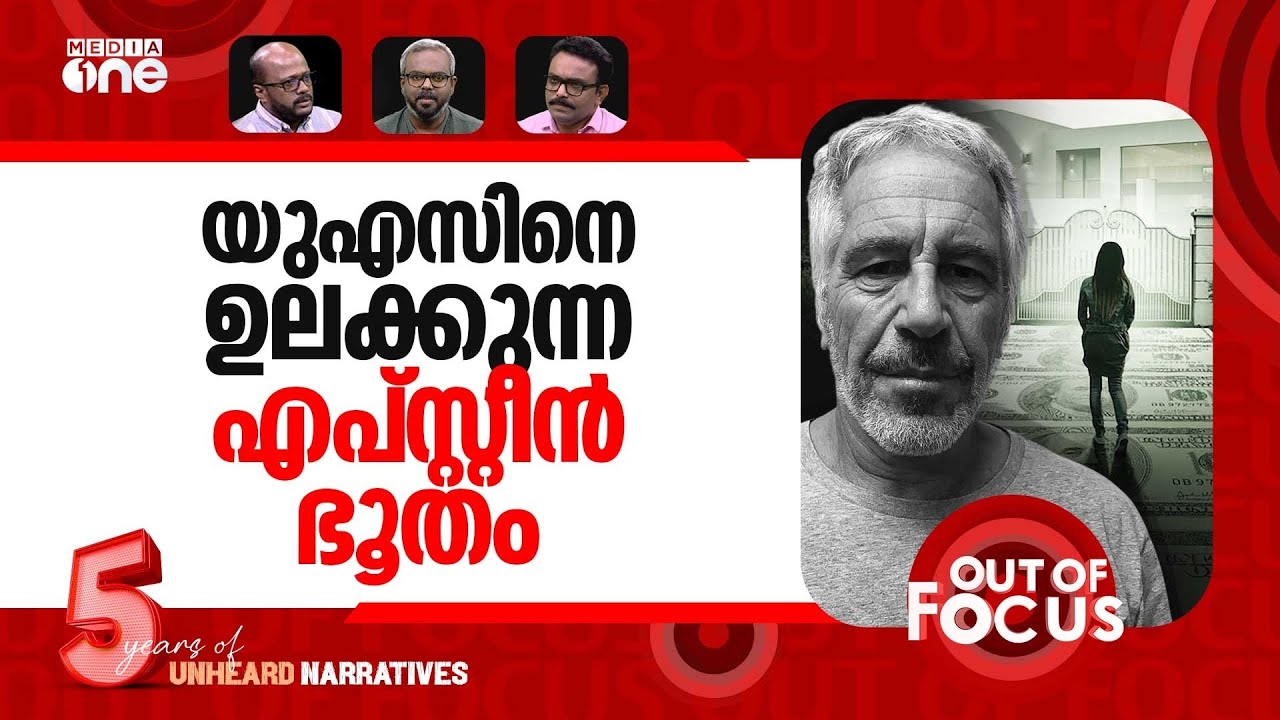 ഒടുങ്ങാതെ എപ്സ്റ്റീൻ | Unredacted Jeffrey Epstein documents available to Congress