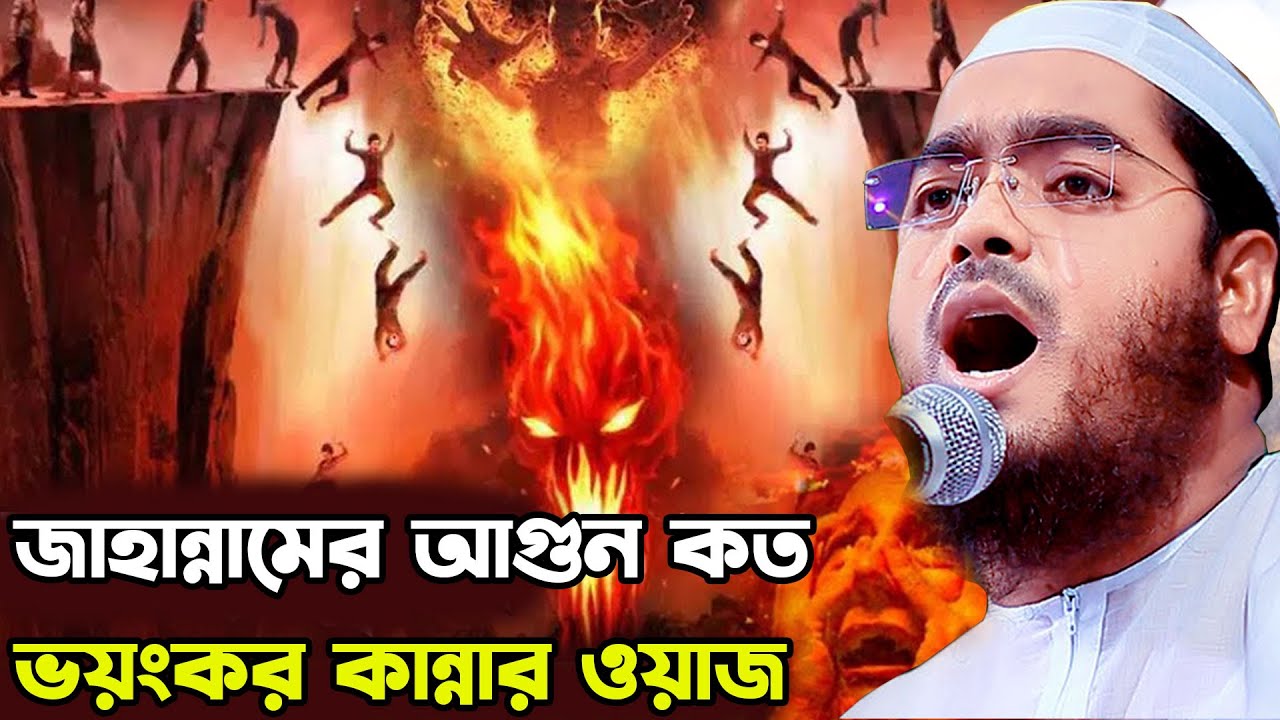 জাহান্নামের আগুন কত ভয়ংকর কান্নার ওয়াজ | হাফিজুর রহমান সিদ্দিকী ওয়াজ ২০২৫ |