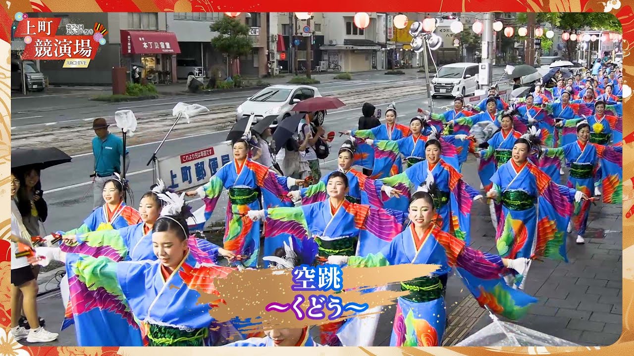 空跳～くどう～｜第72回よさこい祭り「審査員特別賞」受賞【上町競演場／どこいこサービス】