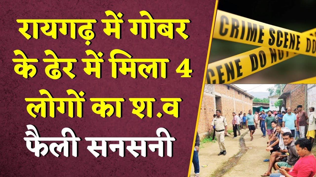 Raigarh News : गोबर के ढेर में मिला 4 लोगों का शव | फॉरेंसिक और Police टीम कर रही जांच | CG News