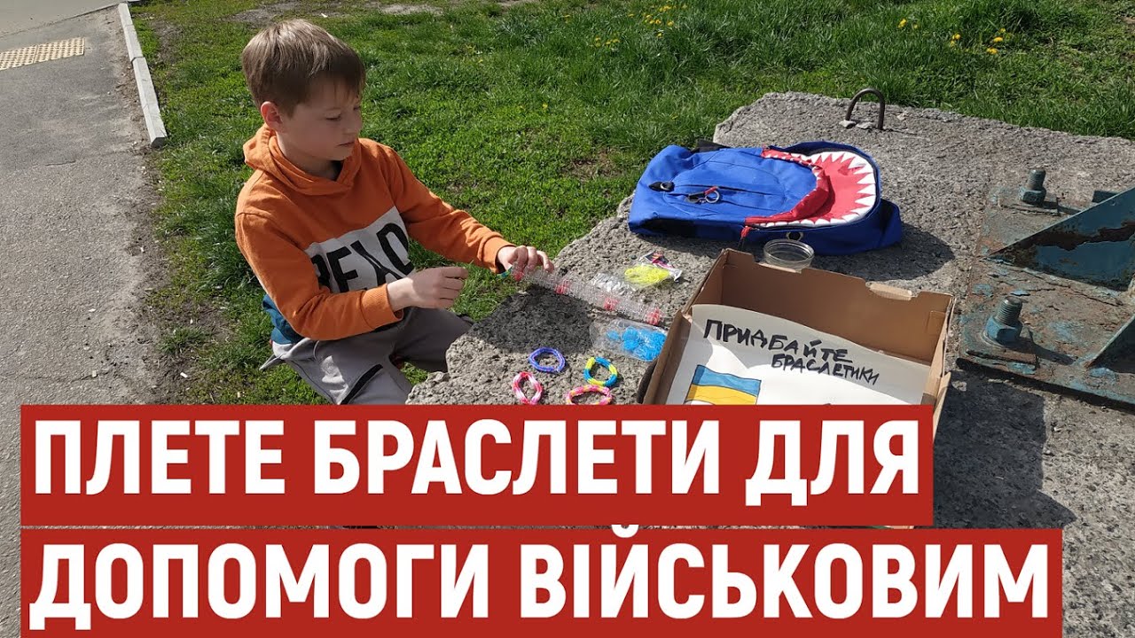 У Полтаві 10-річний харків’янин допомагає військовим – плете і продає браслети