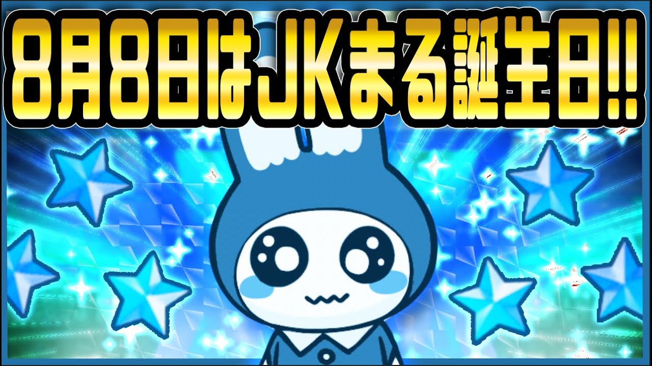 【JKまるお誕生日おめでとう!!】本日8月8日は《JKまるの誕生日》みんな本当にありがとう!!【青鬼オンライン】リスナーさんからのプレゼントがスゴすぎ!!皆いつもありがとう【JKまる】青鬼ONLINE