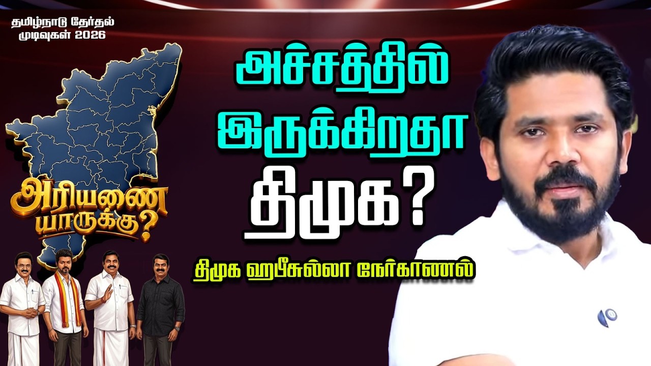அச்சத்தில் இருக்கிறதா திமுக? | ஹபீசுல்லா Interview | TN Election Results 2026 | Vikatan