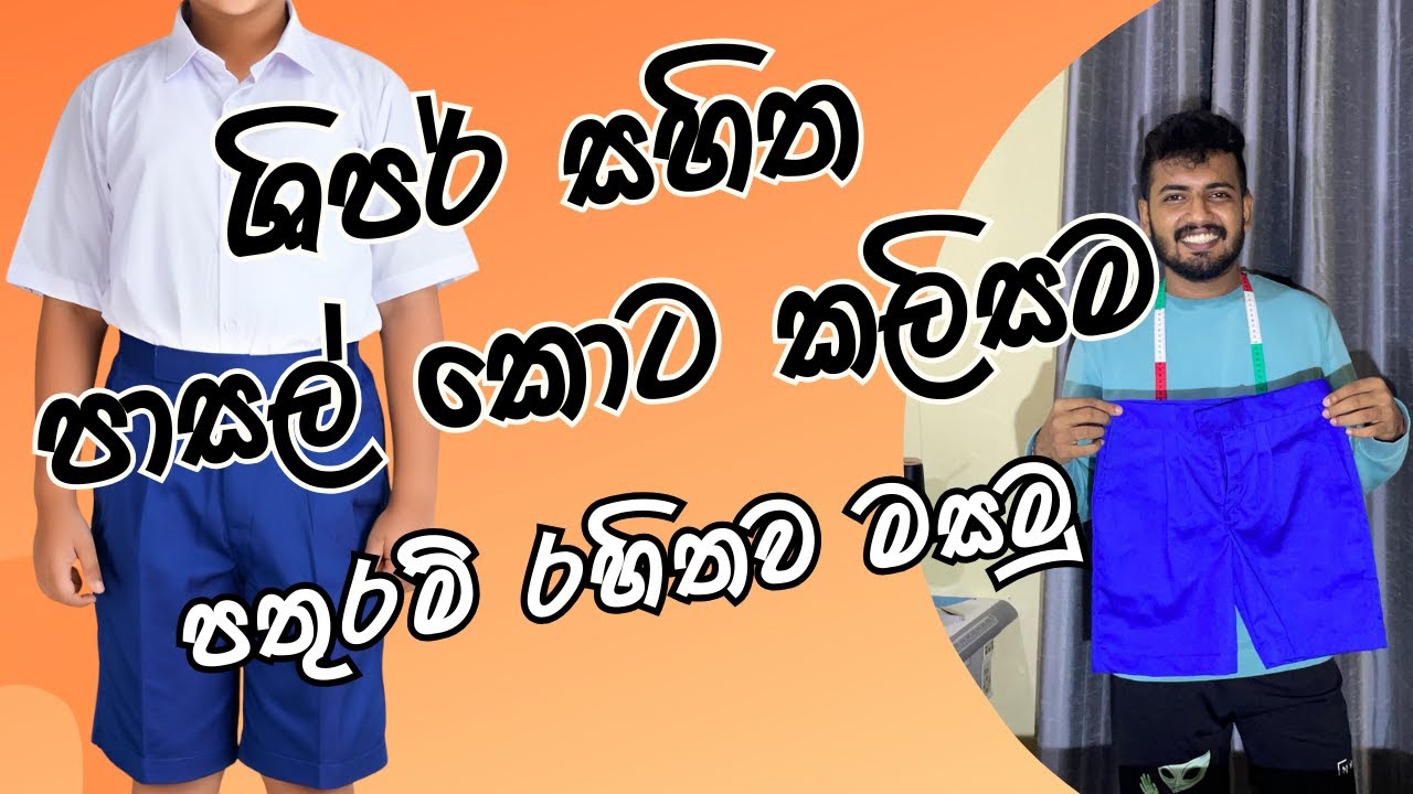 ශිපර් සහිත පාසල් කොට කලිසම┃Boys School Uniform Short Sinhala