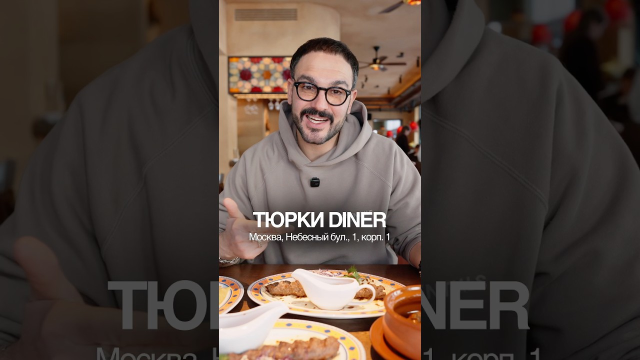 Обзор на ресторан Тюрки Diner