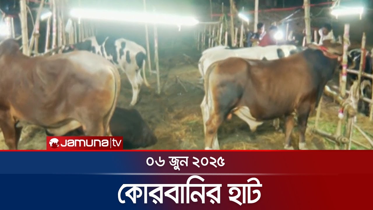 শেষ দিনের কোরবানির হাট | Qurbanir Haat | 06 June 2025 | Jamuna TV