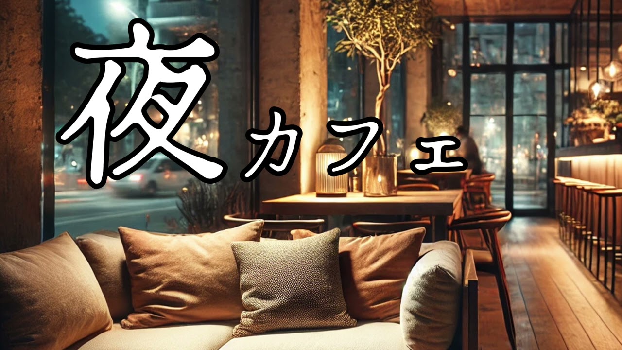 [広告なし]夜カフェBGM - ジャズBGM - ピアノ＆ドラム&ギターBGM - 作業用BGM ☕️