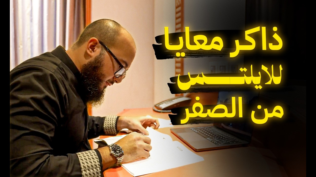 الخطة الكاملة لاختبار الايلتس من الصفر للإحتراف في 10 دقايق