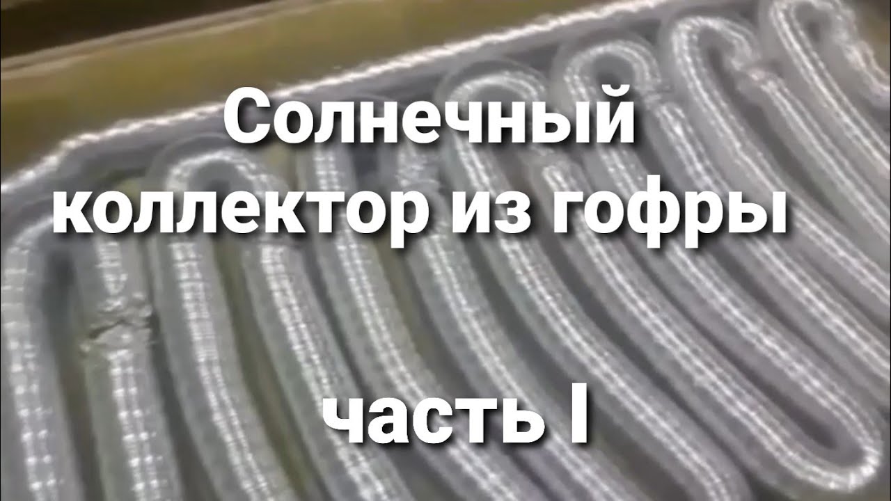 Солнечный коллектор из гофрированной трубы ( алюминиевой гофры). Своими руками.