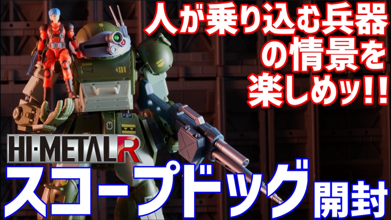 HI-METAL Rスコープドッグ 開封 #オモチャで遊ぼう ライブ配信 #0171【微編集済】アーカイブ