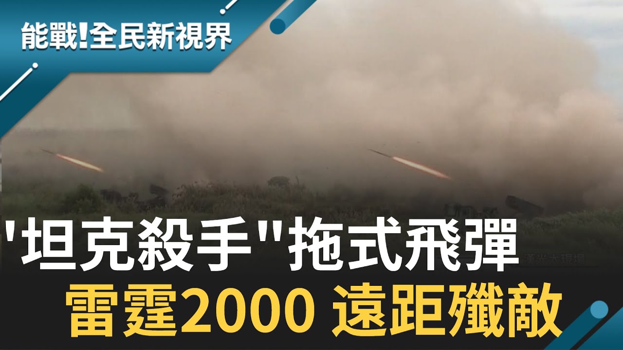 漢光演習看門道! 陸海空聯合操演 拖式飛彈.雷霆2000.標槍飛彈 制敵戰略大不相同│記者 楊鎮全 郭竣維│【能戰！全民新視界】20201104│三立新聞台