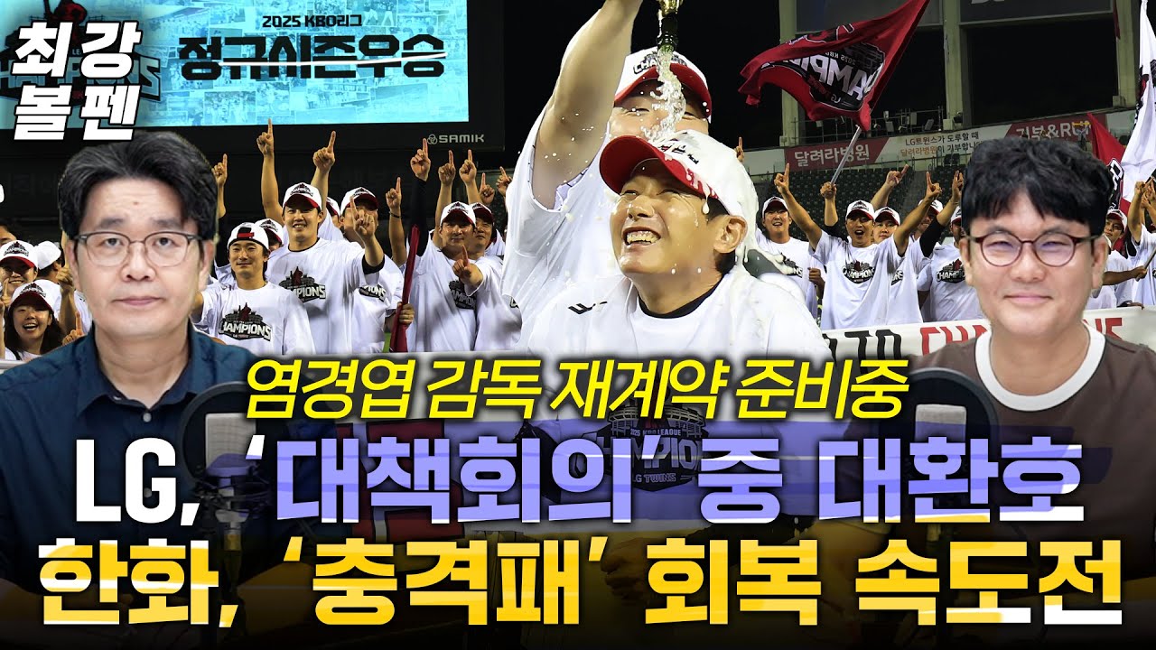  '우승 당한' LG, 57분의 반전 재구성 | 현원희-이율예 투런, SSG 벤치가 더 놀랐다 | NC 가을 플러스 구창모 카드 | 한화 마운드 조커 정우주 | 최강볼펜 194화
