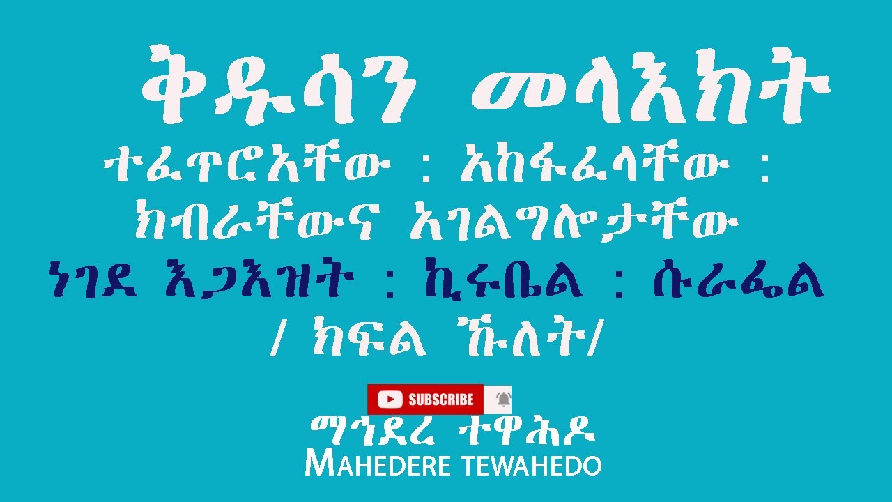 ቅዱሳን መላእክት ተፈጥሮአቸው : አከፋፈላቸው : ክብራቸውና አገልግሎታቸው ነገደ እጋእዝት : ኪሩቤል : ሱራፌል   / ክፍል ኹለት/
