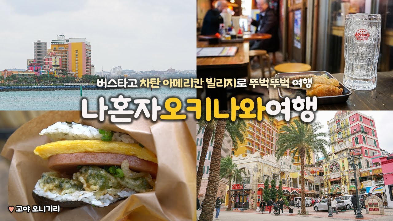 나혼자 오키나와 여행｜뚜벅이로🚶차탄, 아메리칸 빌리지｜렌터카 없이 오키나와 여행 ｜귀엽고 단것 중독자의 일본 여행 😍 (이건 사야돼!)｜혼자 일본여행 하는사람er