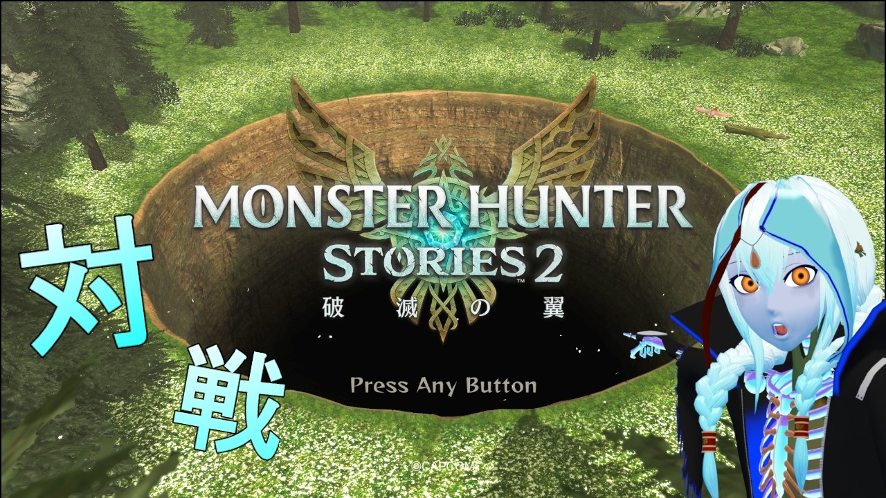 【モンスターハンターストーリーズ2】過去に囚われたライダーの対戦【VTuber/アンピィク】