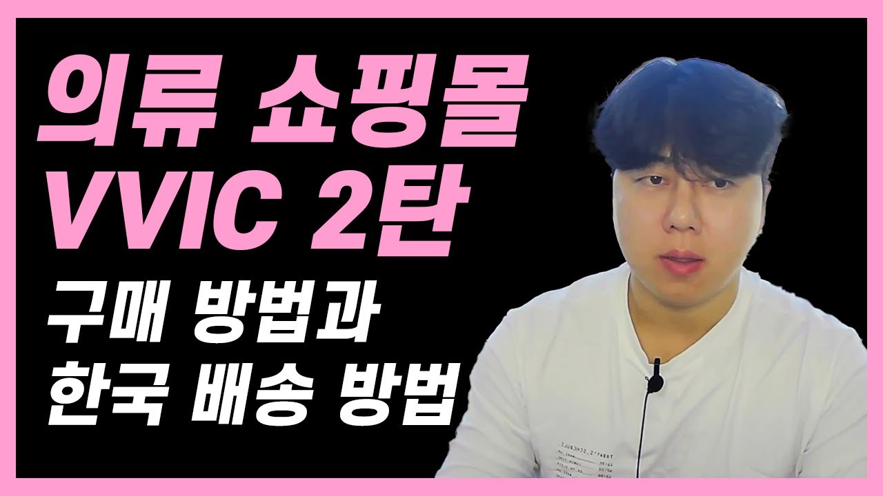 구매대행  의류 쇼핑몰 하시는분들은 꼭 봐주세요!! VVIC  2탄